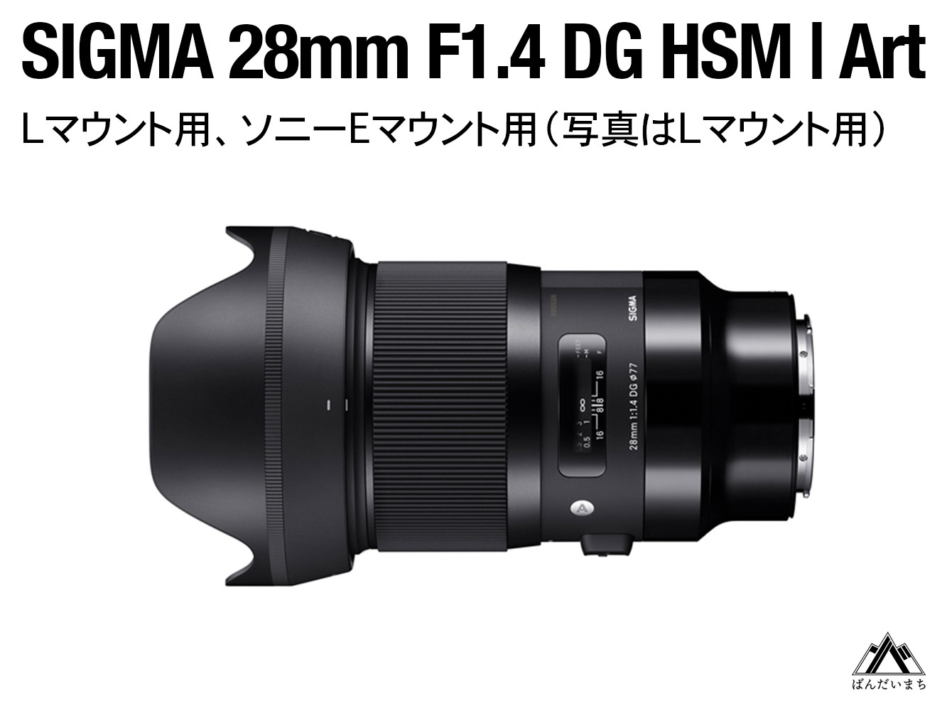 
                  SIGMA 28mm F1.4 DG HSM | Art【Lマウント／ソニーEマウント】（数量限定）
                