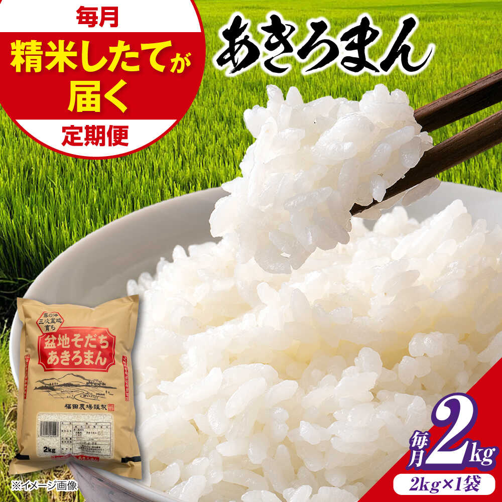 【ふるさと納税】あきろまん 2kg【選べるお届け回数 / スピード発送】米 盆地そだち 令和7年産 米 こめ 白米 精米 ご飯 米 お米 おこめ ごはん 2キロ 小分け 少量 ブランド米 あきろまん 広島県産 国産 お取り寄せ 贈答 人気 おすすめ 送料無料 三次市 / 福田農場[APBM015]