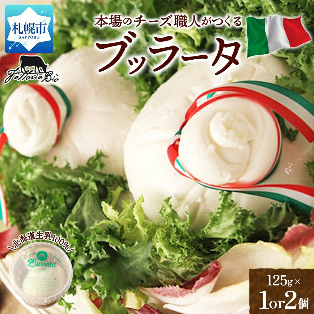 【ふるさと納税】 北海道産生乳 100% ブッラータ チーズ 【 選べる 数量 】 125g 1個 2個 モッツァレッラ 生地 フレッシュクリーム 本場 イタリア チーズ職人 話題 ファットリアビオ カプレーゼ サラダ 乳製品 本格 フレッシュチーズ お取り寄せ ギフト 北海道 札幌市
