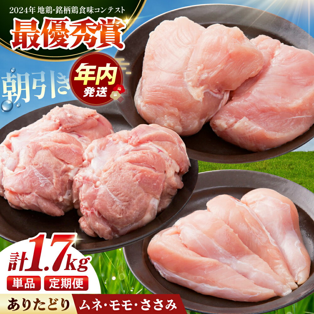 【ふるさと納税】【選べる回数】【朝引き】ありたどり 3種盛り合わせ 計1.7kg（ササミ・ムネ・モモ） 【肉の三栄】 ありた鶏 むね むね肉 ムネ ささみ もも[HAA118]