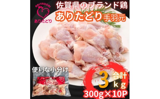 佐賀県ブランド鶏 ありたどり 手羽元　3Kg（300g×10P） 188-L071