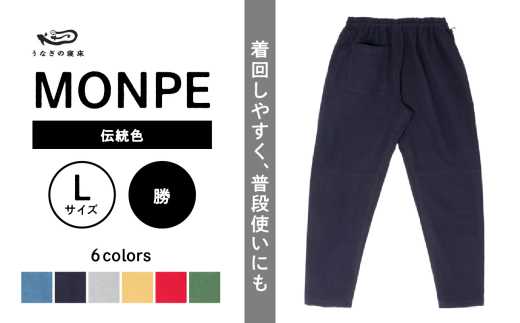 MONPE Muji 伝統色 勝＜Lサイズ＞_うなぎの寝床 もんぺ MONPE Muji 伝統色 久留米絣 選べる カラー × サイズ 勝 S ～ L 着心地よい 体 馴染む 腰回り ゆったり 普段履き おすすめ 農作業着 吸水性 乾き 早い 腰紐 裾ゴム付き 調整可能 福岡県 久留米市 送料無料_Jj049-1