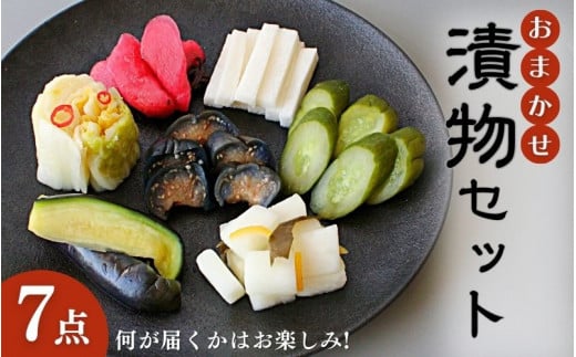 おまかせ７点セット / 漬物 冷蔵 ごはんのおとも 大根 きゅうり 白菜 古漬 梅漬け キムチ 浅漬け ぬか漬け 和歌山 田辺市【ksn003-1】