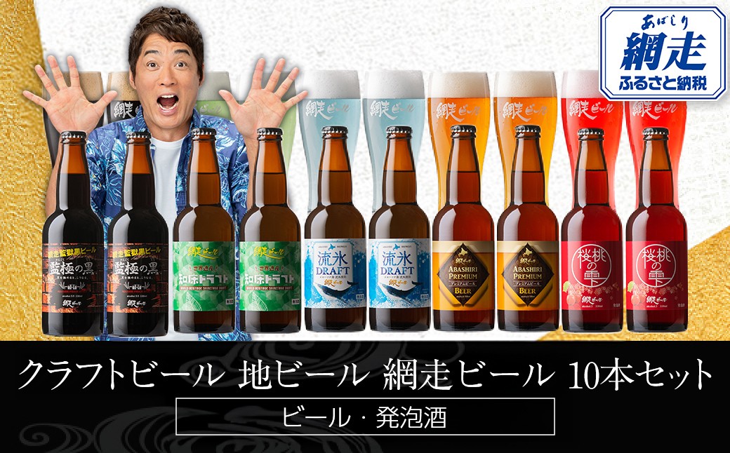 
            網走ビール10本 【 ふるさと納税 人気 おすすめ ランキング ビール 網走ビール お酒 詰め合わせ セット アソート 地ビール お祝い ギフト 贈答 プレゼント 流氷ドラフト 桜桃の雫 プレミアムビール 知床ドラフト 監獄の黒 地ビール 飲み比べ 青いビール 桃色のビール 琥珀色のビール 緑色のビール 黒いビール 家庭用 自宅用 オホーツク お試し 北海道 網走市 送料無料 】 ABH076
          