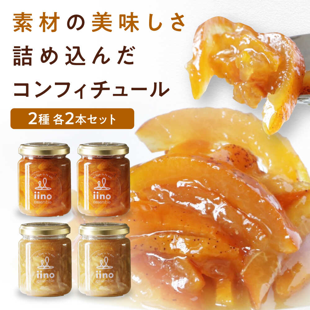 【ふるさと納税】【年内発送】加工食品 柚子とライムのコンフィチュールセット 4個入り | ジャム くだもの 果実 フルーツ ゆず ライム ソース 調味料 ドレッシング ドリンク スイーツ デザート アレンジ ギフト プレゼント 贈答 愛媛県大洲市/iino assemble[AGAA017]