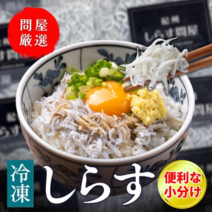 冷凍釜揚げしらす700g（100g×7パック） / シラス 厳選 小分け 冷凍便 お米のおとも【dig207-f-700】