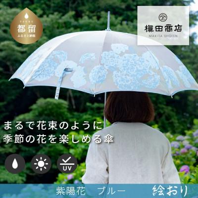 ふるさと納税 都留市 婦人長傘　絵おり(紫陽花・ブルー)槙田商店の傘職人が作る大人にぴったりの上品な日本製の晴雨兼用婦人傘