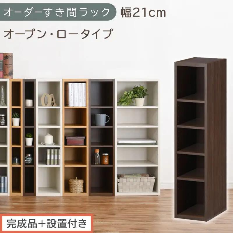 【完成品＋設置付き】オーダーすき間ラック〔幅21cm・オープン・ロータイプ〕（ウォールナット）すき間ラック 日本製 国産 隙間収納 ラック 本棚 スリム 薄型 縦長 オーダー 棚 隙間収納棚 漫画 AKONBEE02020-21-WAL