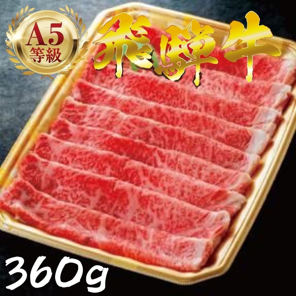 
            飛騨牛 A5 しゃぶしゃぶ用 ロース肉 360g しゃぶしゃぶ ロース すき焼き 鍋 鍋料理 A5等級 A5ランク 牛肉 肉 黒毛和牛 和牛 国産 国産和牛 厳選 ブランド牛 高級 高級肉 冷凍 プレゼント ギフト お祝い 記念日 ご褒美グルメ ご褒美 グルメ お取り寄せ パーティー 焼肉 BBQ ディナー 赤身 霜降り 人気 ランキング 高評価 中部ミート 岐阜県 大垣市
          