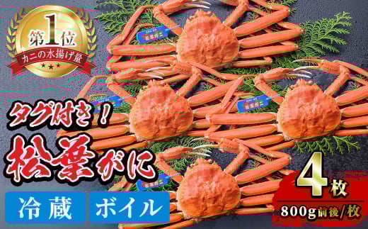 ＜平日着※指定日不可＞＜1月初旬～2月下旬発送予定＞＜期間限定・数量限定＞境港水揚げ 松葉ガニ(4枚)【sm-BP003-A】【フジキコーポレーション】