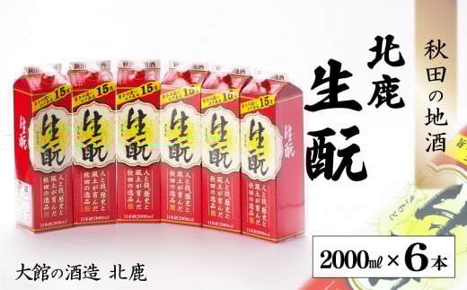 北鹿『生もとパック』2000ｍl×6本セット 145P4001　/ 東北 秋田 大館 ギフト プレゼント 贈り物 母の日 父の日 敬老の日 誕生日 記念日 お祝い 祝 セット 6本 自分用 晩酌 日本酒 酒 お手頃 晩酌用 ホクシカ ほくしか 北鹿 地酒 生もと
