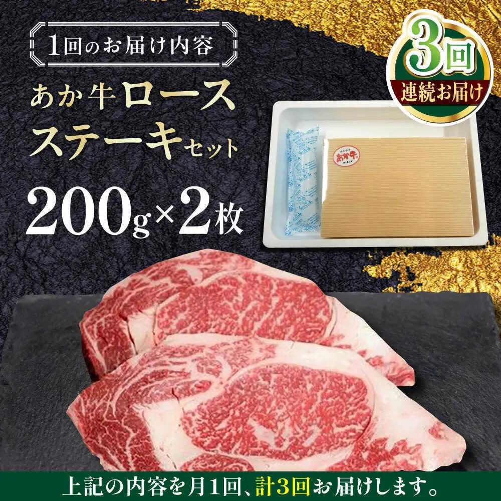 【全3回定期便】あか牛ロースステーキ 約200g×2枚 あか牛ロースステーキ[AYCQ098]