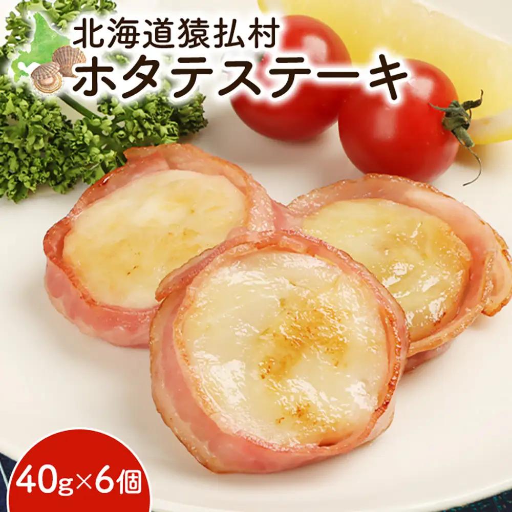 ホタテステーキ（40ｇ×6個）【01040】