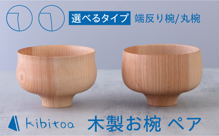 
                  木製 お椀 ペア ( 丸椀 / 端反り椀 ) 糸島市 / kibitoa [AIN001]
                