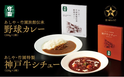 
                  あしや・竹園特製　【神戸牛シチュー 1箱(220g)×2箱 ＆ 野球カレー1箱(200g)×2箱　計4箱】｜神戸牛 グルメ 本格派 ご当地グルメ レトルト レンチン 美味しい 人気
                