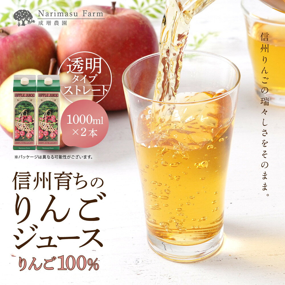 【ふるさと納税】成増農園　信州育ちのりんごストレートジュース1000ml×2本 | ジュース りんご アップルジュース 林檎 アップル 果汁 100% 人気 おすすめ ストレートジュース 飲料 ドリンク 飲み物 ギフト 送料無料 長野県 長野市 信州 信濃 ふるさと納税
