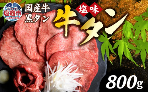 国産牛 黒タン 焼き肉  ( 塩味 )  800g ( 400g×2 ) ｜ 国産 黒毛牛 牛肉 焼肉 冷凍 焼くだけ 贈答用 希少 さとう精肉店 塩竈市 宮城県 vsm4513682