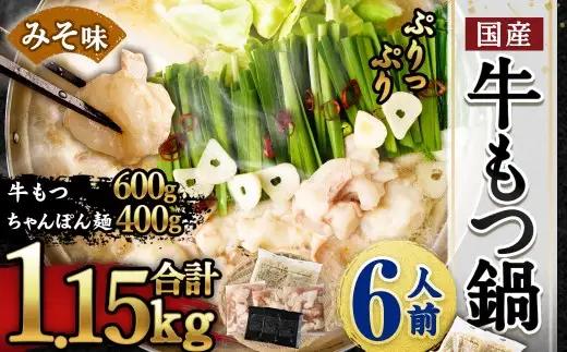 【2027年2月発送】国産牛もつ鍋6人前 ちゃんぽん 濃縮スープ付（みそ味） 合計：1150g もつ 鍋 ホルモン 国産牛小腸