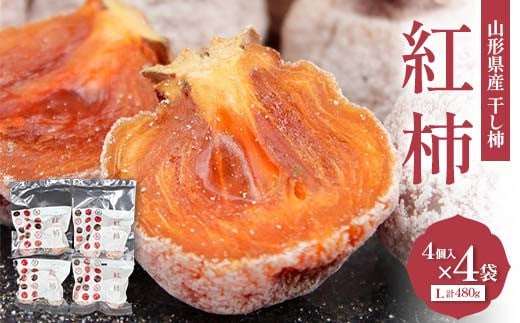 山形県産 紅柿 4個入×4袋 Lサイズ 計480g F2Y-6170