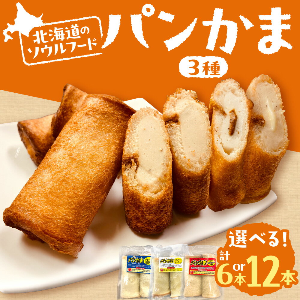 【ふるさと納税】 パンかま 3種 セット 蒲鉾 パン 【 選べる 数量 】 計6本 計12本 北海道産 スケトウダラ かまぼこ プレーン カマンベール チーズ カレー 各2本 詰め合わせ 食べ比べ B級グルメ ソウルフード 定番 朝食 おやつ お取り寄せ 冷凍 北海道 札幌市