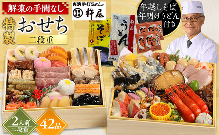 おせち2人前二段重42品和風 年越しそば・年明けうどん付き グルメ杵屋おせち料理 年末配送12月30日お届け