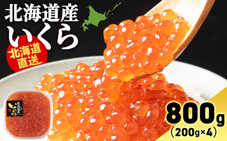いくら醤油漬け200g×4パック 800g〈小田切水産〉AM136