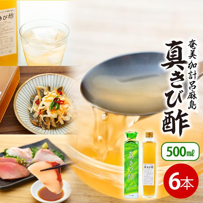 【ふるさと納税】『真きび酢』6本（さとうきびの天然醸造酢）奄美 加計呂麻島 本格きび酢 | きび酢 酢 お酢 さとうきび 調味料 奄美大島 奄美 瀬戸内町 タイケイ製糖 セット 鹿児島 楽天ふるさと 支援品