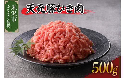 豚肉 天元豚 ひき肉 500g ( 250g × 2パック ) ブランド豚 精肉 ポーク ミンチ 挽き肉 挽肉 国産 山形県 米沢市