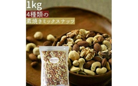 4種の素焼き ミックスナッツ 1kg| 焙煎ミックスナッツ