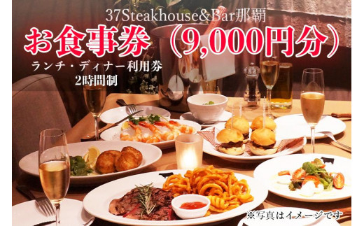 
37Steakhouse & Bar那覇お食事券（9000円分）
