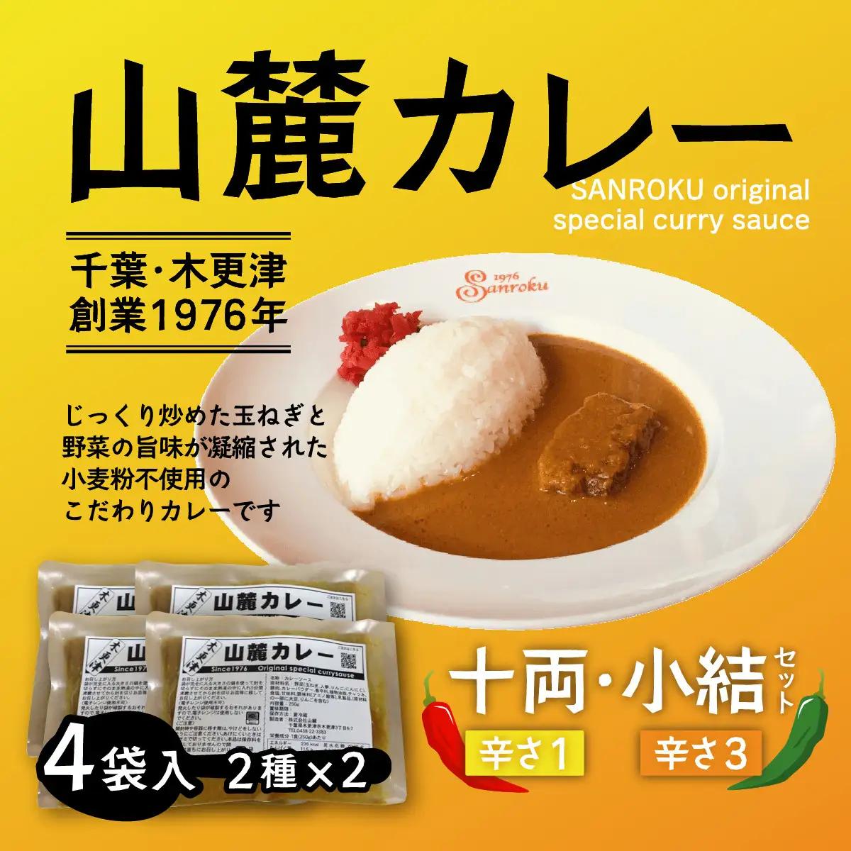 また食べたくなるカレー！＜木更津山麓カレー＞十両・小結セット KP001