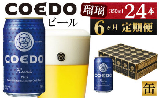 
No.1044 【6ヶ月定期便】瑠璃－Ruri－　350ml缶　24本入り ／ お酒 プレミアムピルスナービール 地ビール クラフトビール 埼玉県 特産品
