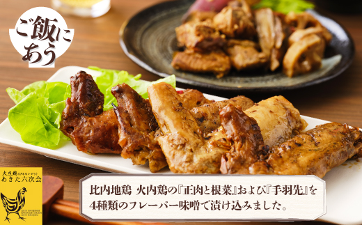 比内地鶏　火内鶏　みそ漬けアソート　　90P2806【(株)あきた六次会】