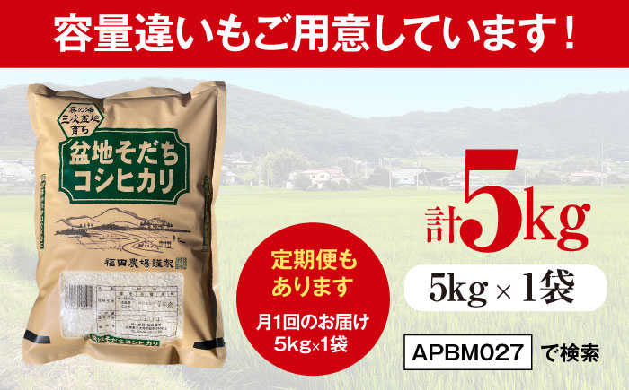 【全2回定期便】 米 盆地そだちこしひかり 2kg 令和7年産 米 こめ 白米 精米 ご飯 三次市 / 福田農場 [APBM024]