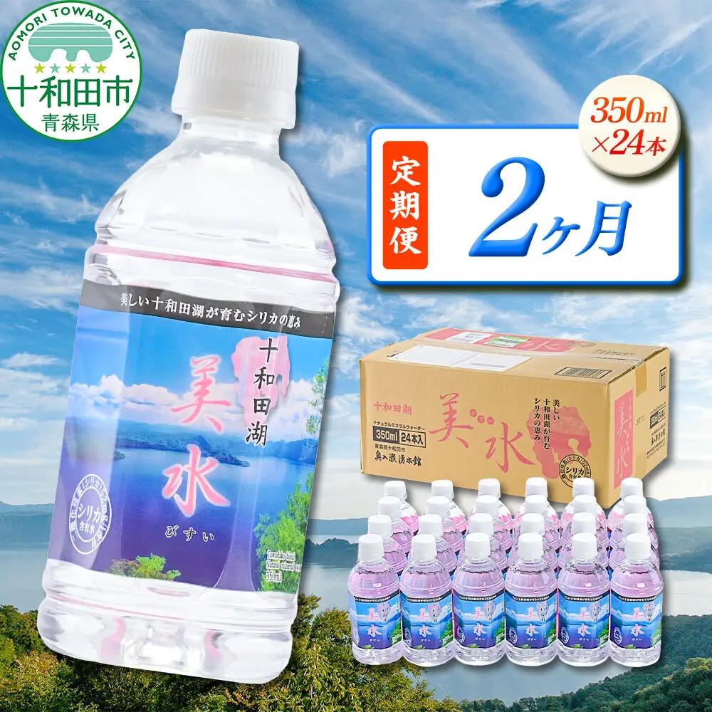 《定期便2ヶ月》 ミネラルウォーター 十和田湖美水 350ml×24本 シリカ水 青森県十和田市