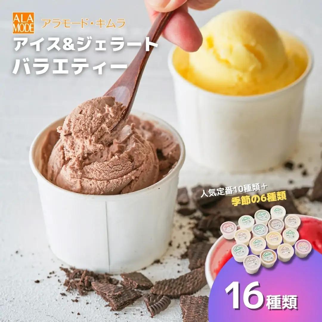 アイス ＆ ジェラート 16個×146ml | アイスクリーム