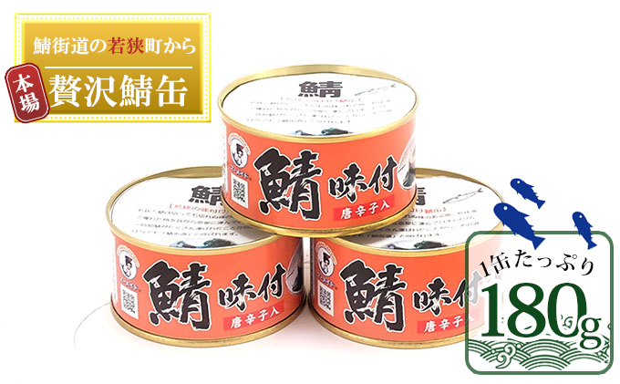 若狭の鯖缶 3缶 セット 詰め合わせ しょうゆ仕立て唐辛子入り サバ缶 鯖缶 さば缶 さばの缶詰 鯖の缶詰 サバ 鯖 さば 缶詰 缶詰め 魚 お魚 魚介 魚介類 惣菜 水産加工 加工品 福井 福井県 若狭町