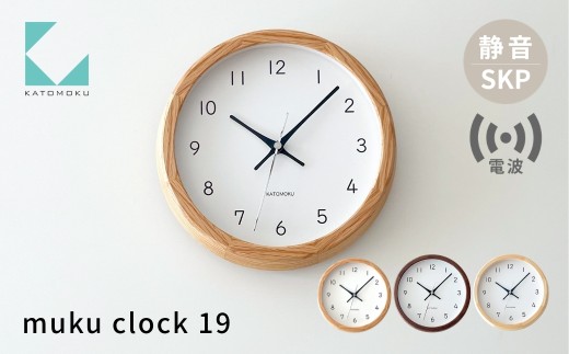 KATOMOKU muku clock 19 ウォールナット km-130RCS SKP電波掛け時計 連続秒針 電波時計 木製 掛け時計 インテリア 寝具 収納  置き時計 掛け時計 雑貨 おしゃれ 