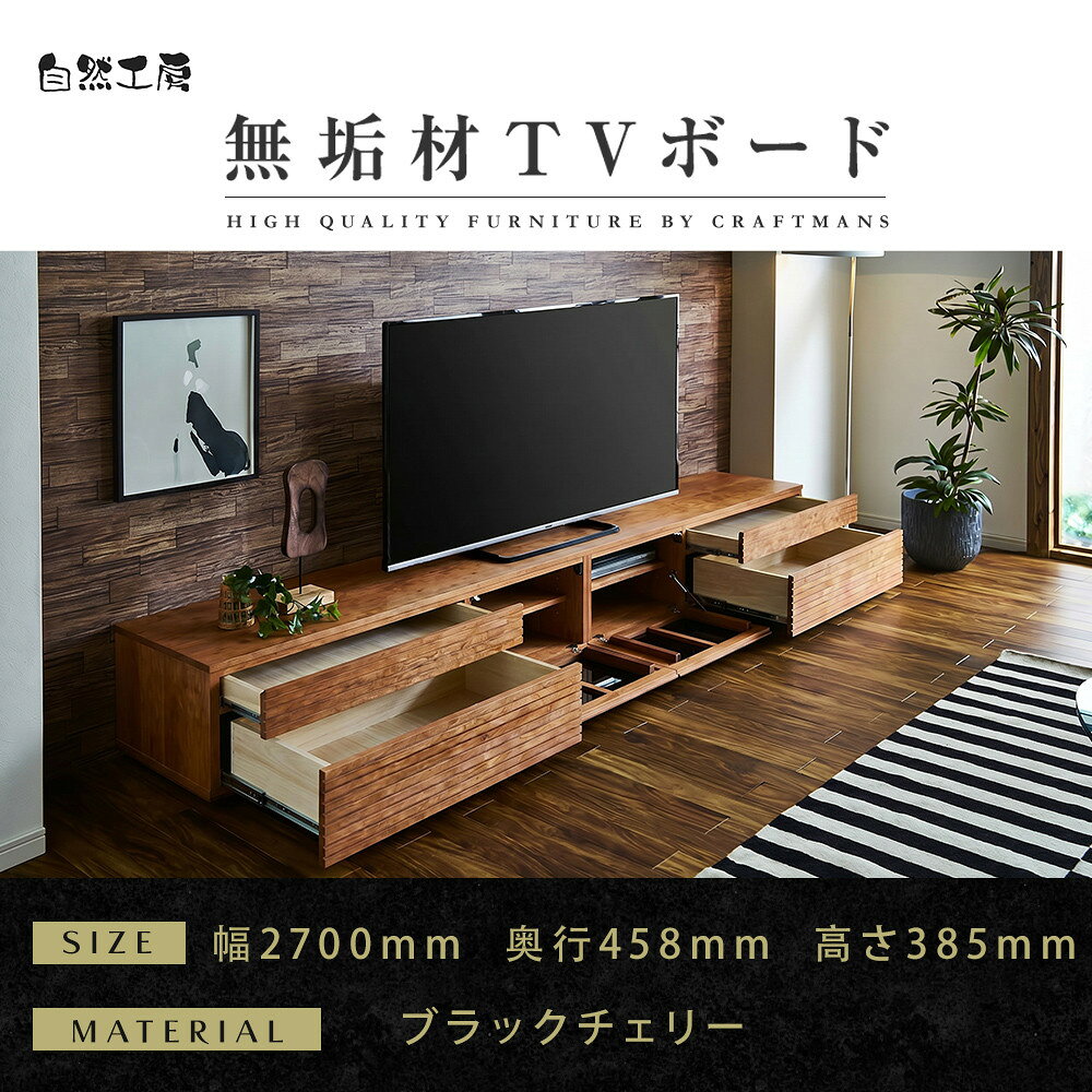 【ふるさと納税】【大川家具】無垢材 テレビボード ローボード テレビ台 TV台 風雅 type2 幅2700 ブラックチェリー ナチュラル インテリア おしゃれ 収納日本製 組み立て不要 高級感【設置付き】 | 家具 ファニチャー 人気 おすすめ 送料無料