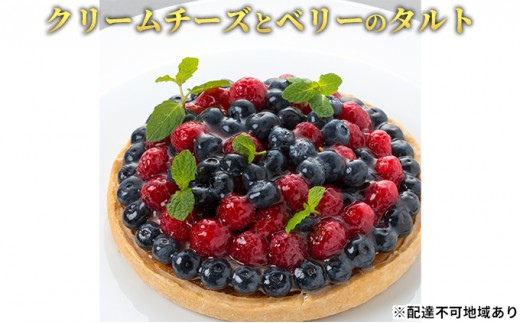 
                  「クリームチーズとベリーのタルト」 ブルーベリー クリームチーズ 誕生日 ギフト 記念日 ／ エクラン・ビジュー  【クリスマス・ケーキ・タルト・フルーツ・スイーツ・果物・手作り】 お菓子 
                