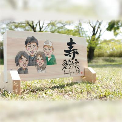 ふるさと納税 岡崎市 喜になる木(木×似顔絵×筆文字による創作アート)オーダーチケット 四名様(木材:大サイズ)