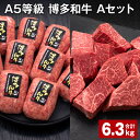 【ふるさと納税】A5等級 博多和牛 Aセット 計6.3kg 博多和牛100%贅沢本格手ごねハンバーグ 【訳あり】博多和牛ヒレサイコロステーキ 牛肉 お肉 和牛 冷凍 福岡県産 国産 九州 福岡県 糸田町 送料無料