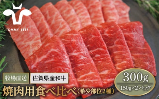 
【牧場直送】佐賀県産和牛 焼肉用 食べ比べ セット（希少部位2種）300g（150g×2パック）【有限会社セントラル牧場】 [IAH064]
