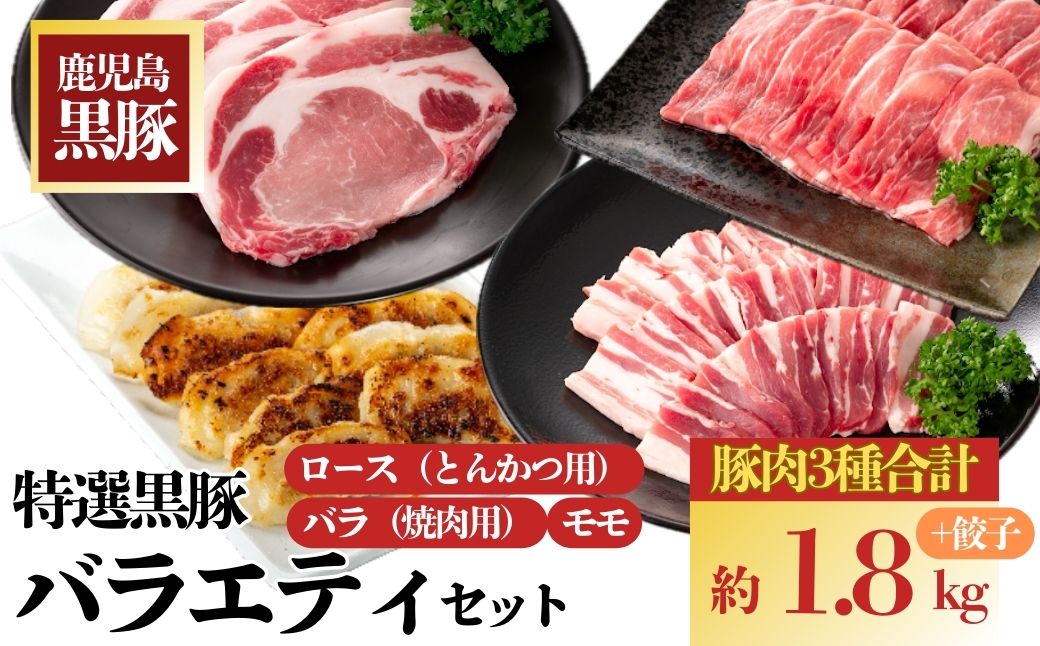 特選黒豚バラエティセット(約1.8kg)黒豚バラ(焼肉用)、黒豚ロース(とんかつ用)、黒豚モモスライス、黒豚餃子のセット