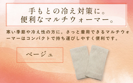 京都西陣の絹⽷屋さん『はずすに、しのびない。』シルクマルチウォーマー　ベージュFCFA071
