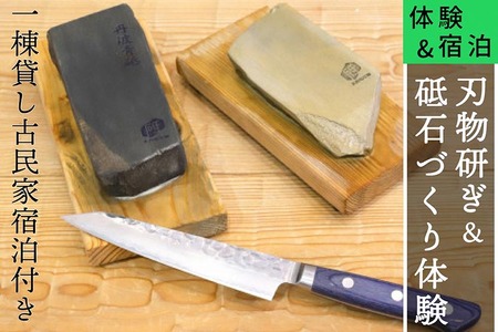 体験 宿泊 刃物研ぎ講習と砥石づくり＆五右衛門風呂のある 一棟貸切 古民家での宿泊 京都 旅行