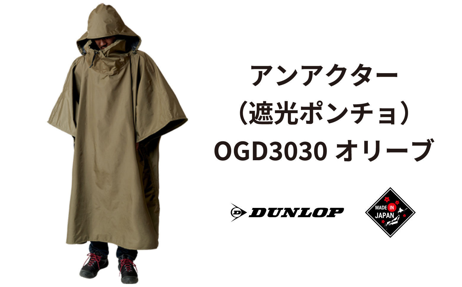 
            ダンロップ 遮光シリーズ アンアクター（遮光 ポンチョ ）OGD3030 オリーブ アウトドア キャンプ BBQ ブランド 登山 トレッキング ブランド品 HCS DUNLOP Shading Series
          