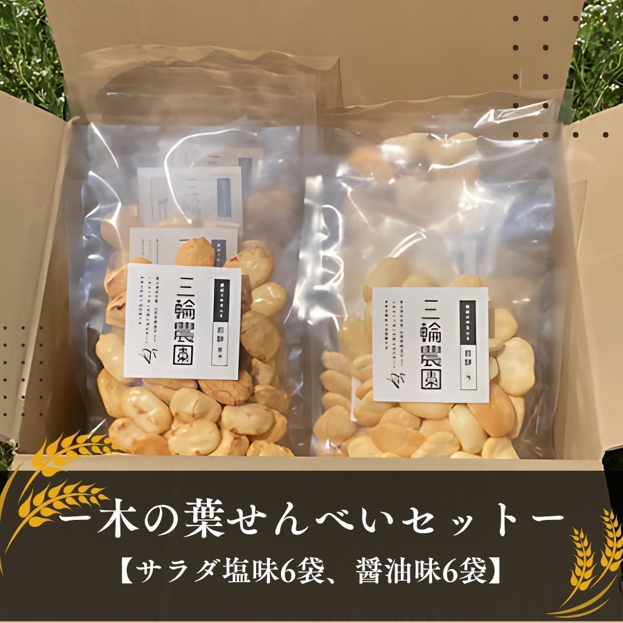 【ふるさと納税】木の葉せんべいセット 【サラダ塩味6袋、醤油味6袋】　|| 都留市産（三輪農園産）米100％ 化学調味料、添加物不使用 美味しい