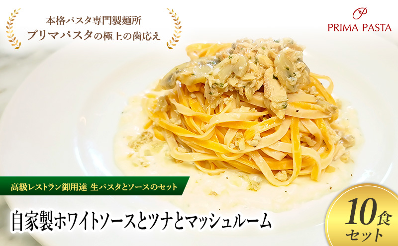 パスタ 高級レストラン御用達の生パスタとソースのセット「自家製ホワイトソースとツナとマッシュルーム　10食セット」　～本格パスタ専門製麺所「プリマパスタ」の極上の歯ごたえ～ 【WH-TMS1101-10】