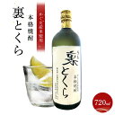 【ふるさと納税】焼酎 裏とくら 720ml 1本 | 清酒 酒 お酒 さけ ご当地 贈答 ロック 湯割り 炭酸 ソーダ割り 人気 おすすめ 宮城